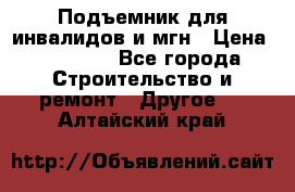 Подъемник для инвалидов и мгн › Цена ­ 58 000 - Все города Строительство и ремонт » Другое   . Алтайский край